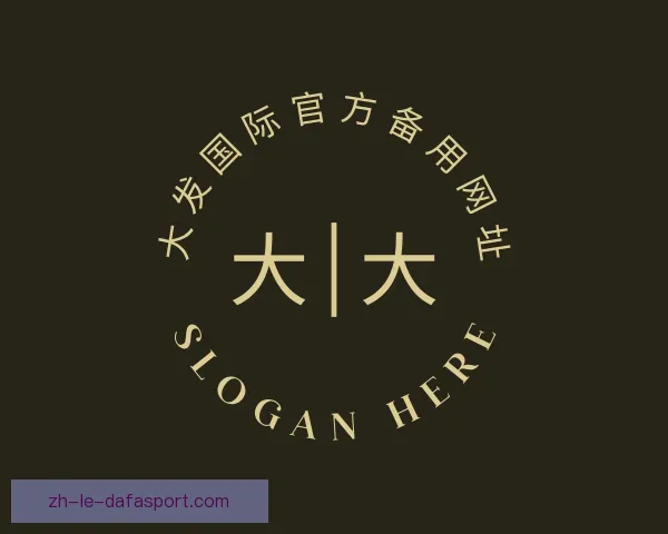 关于大发国际官方备用网址